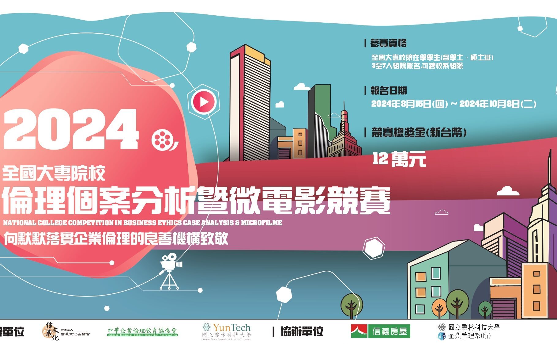 2024第十四屆全國大專校院倫理個案分析暨微電影競賽- 比賽- 獎金獵人