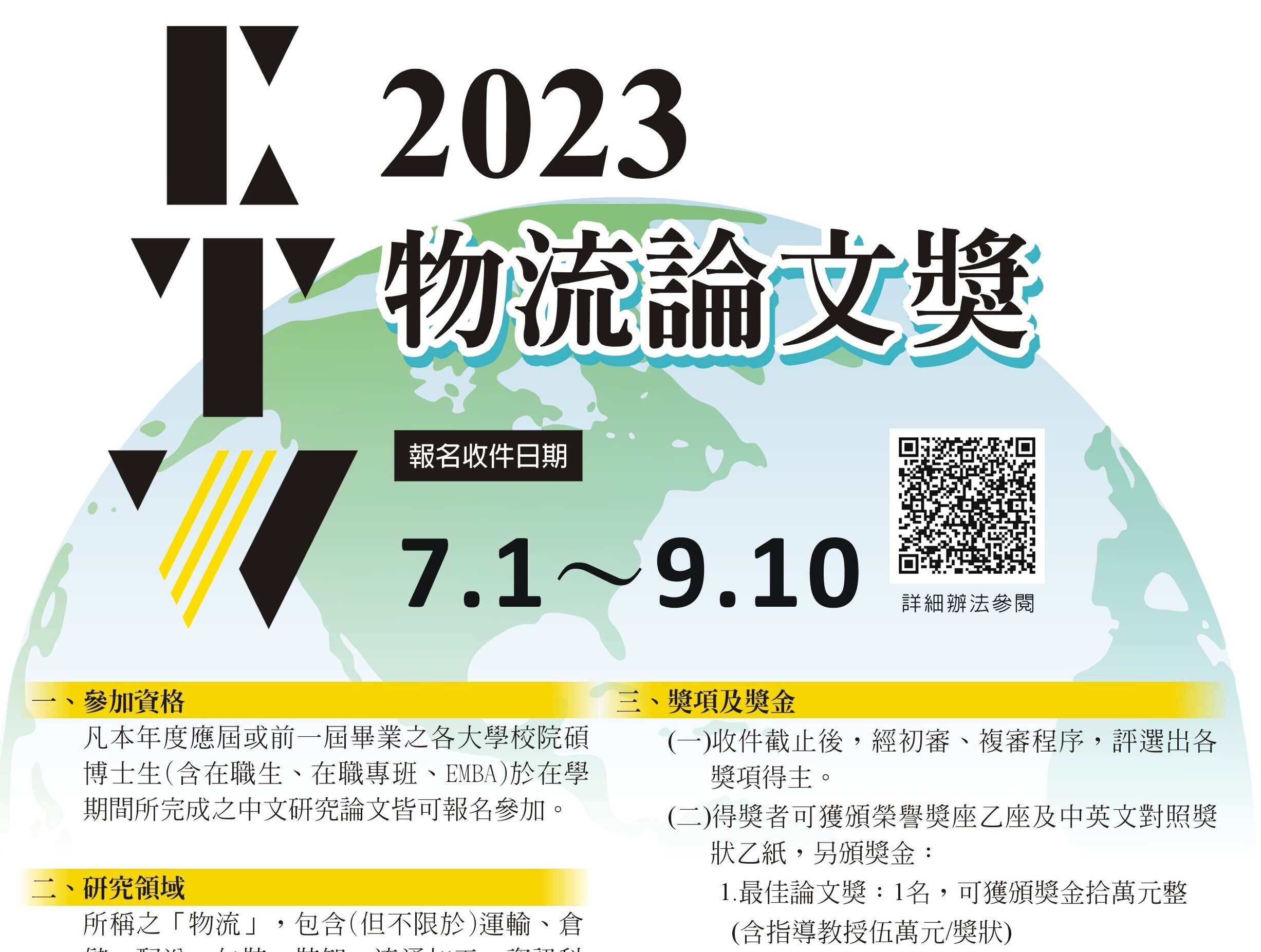 2023CTW物流論文獎」全新獎勵辦法公布！ - 比賽- 獎金獵人