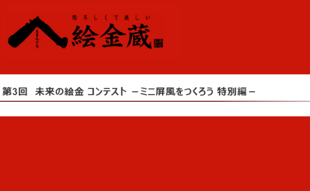 第3回 未來的繪金比賽 － 迷你屏風創作 特別篇 －:第3回 未来の絵金コンテスト ーミニ屏風をつくろう 特別編ー