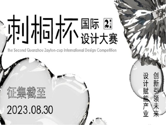 2023泉州市第二屆“刺桐杯”國際設計大賽 - 比賽 - 獎金獵人