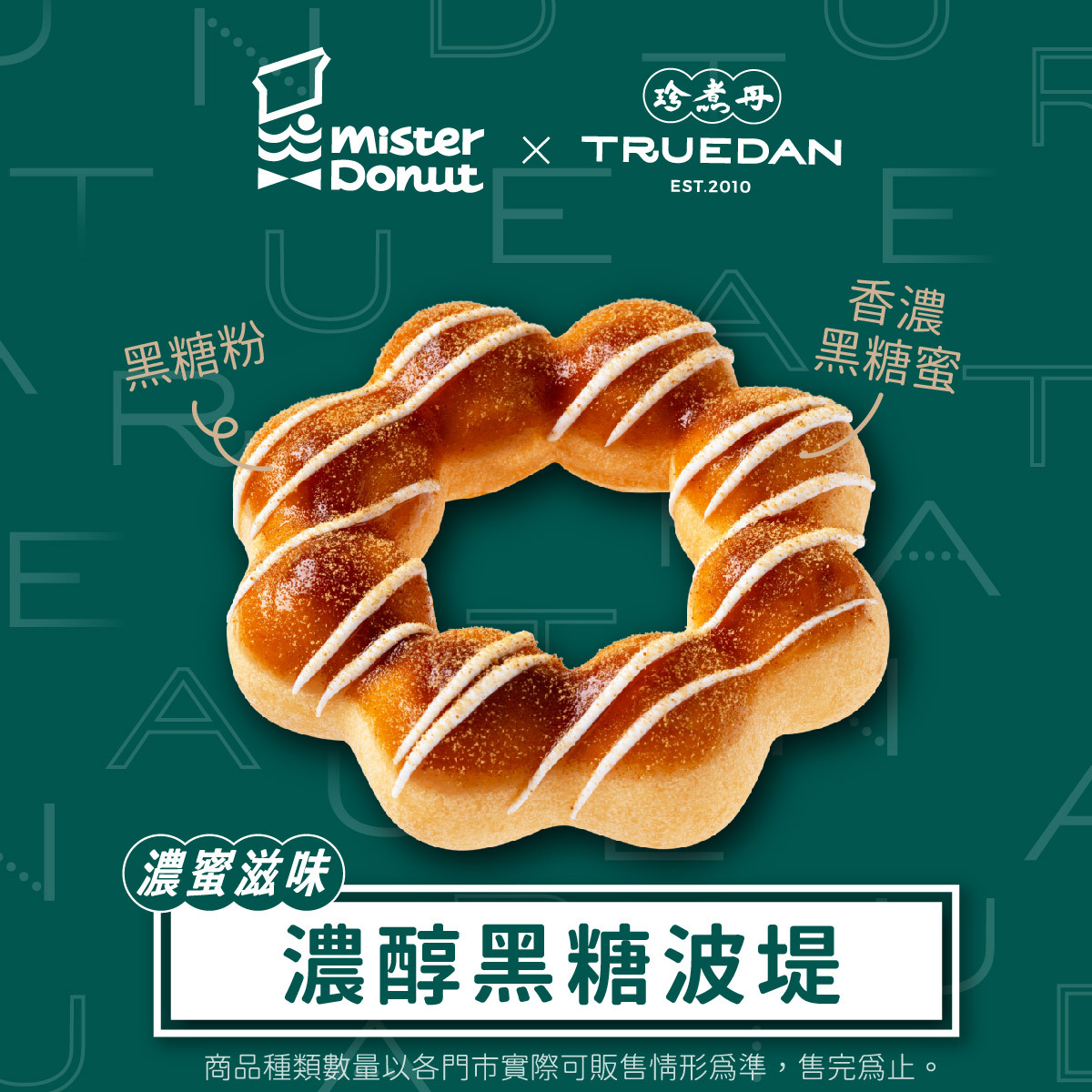 Mister Donut聯名珍煮丹