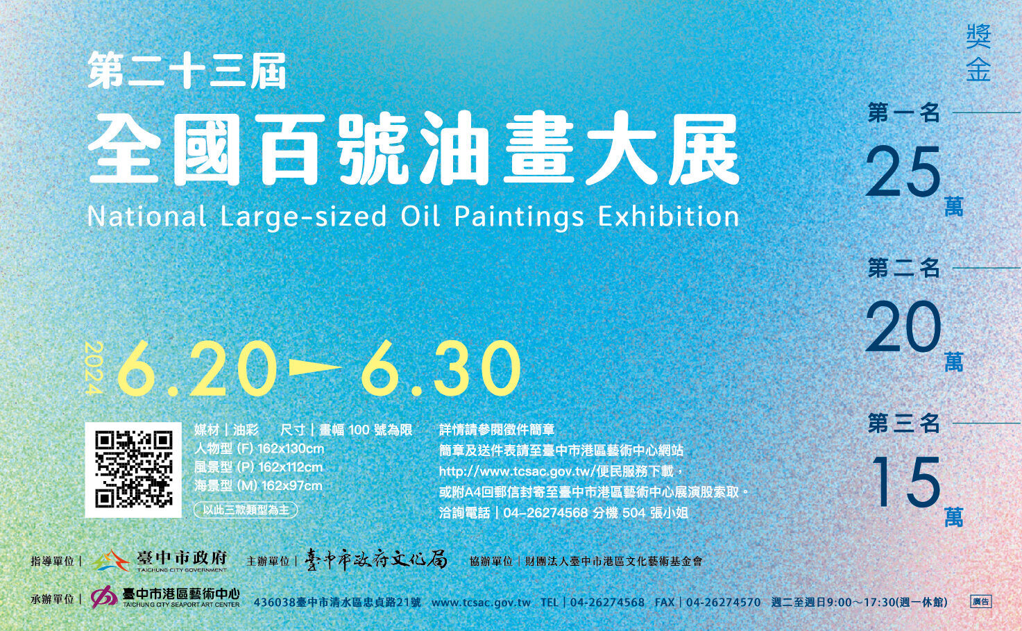 第二十三屆全國百號油畫大展」比賽- 比賽- 獎金獵人