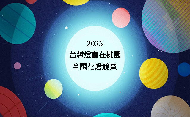 2025 台灣燈會在桃園-全國花燈競賽