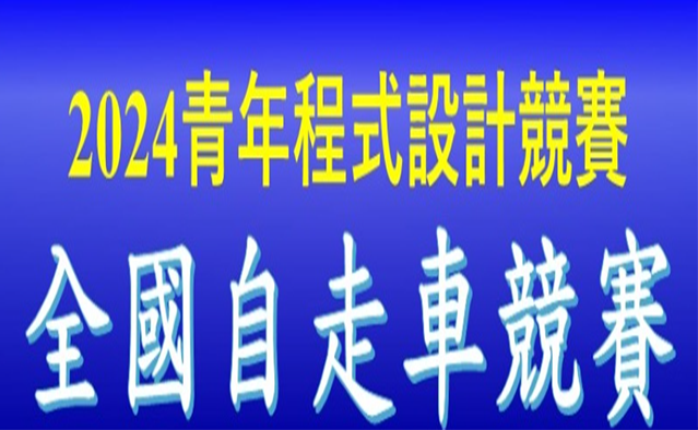 2024 青年程式設計競賽─全國自走車競賽