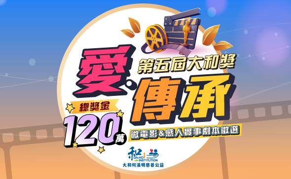 2024 2024 第五屆《大和獎》微電影徵選及感人實事分享- 獎金獵人