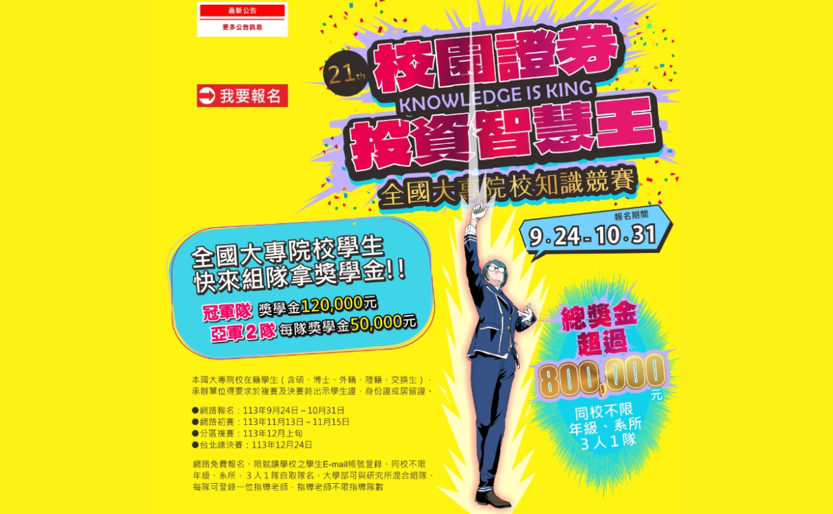 第21屆校園證券投資智慧王- 比賽- 獎金獵人