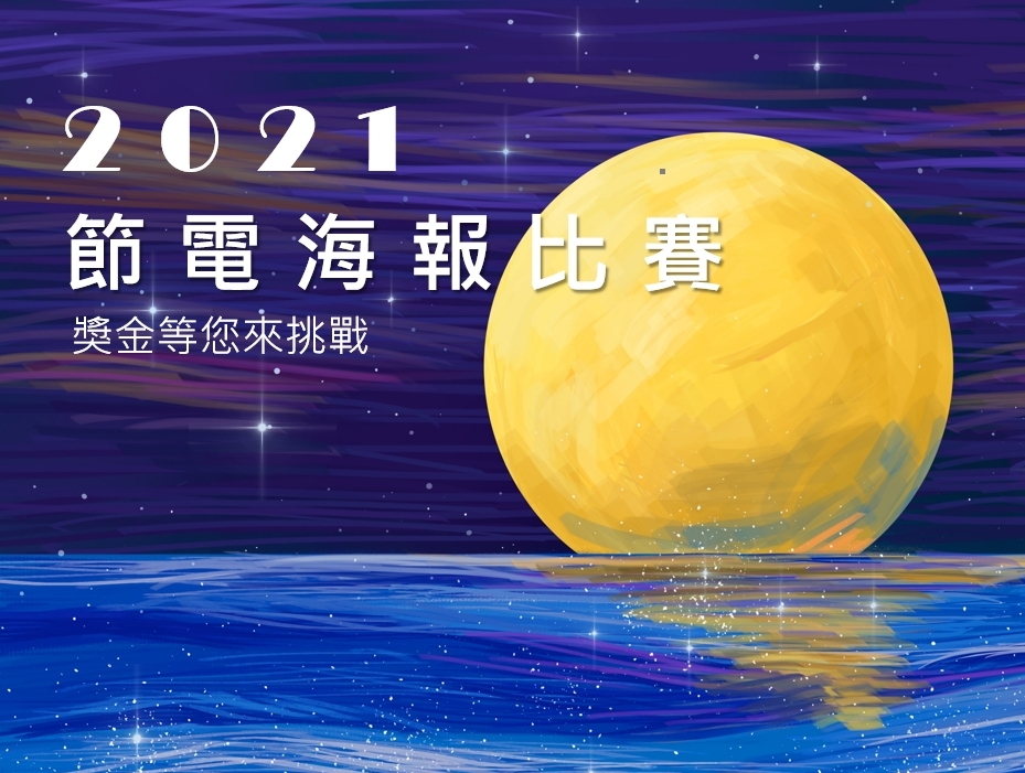 海報比賽~節電宣導12萬獎金等您來挑戰 - 比賽 - 獎金獵人