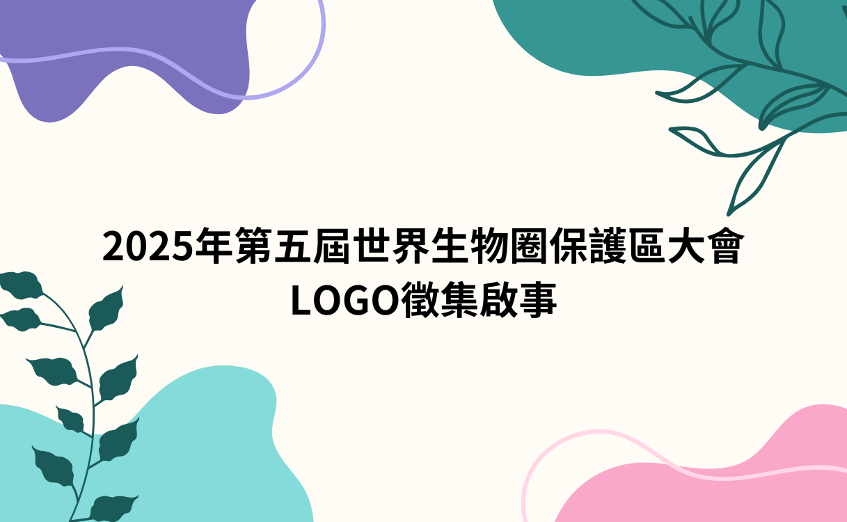 2025年第五屆世界生物圈保護區大會LOGO徵集啟事