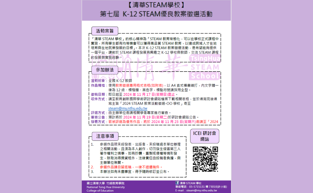 「清華STEAM學校」K-12 STEAM優良教案徵選