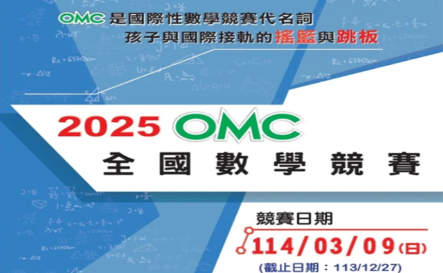 2025 OMC奧林匹亞全國數學競賽