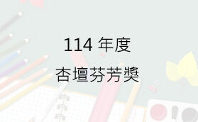 114年度杏壇芬芳獎