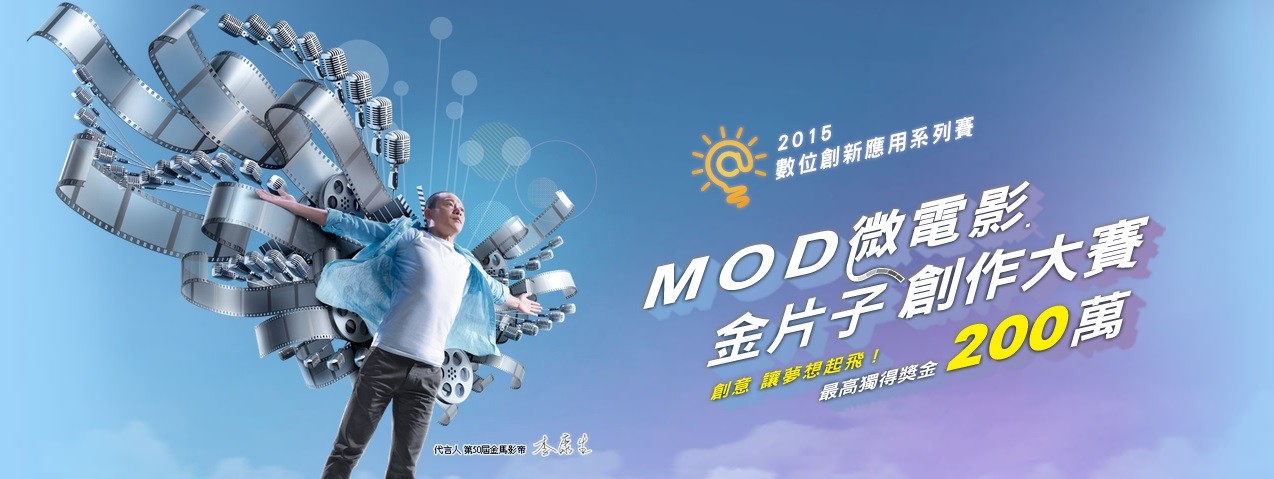 MOD微電影金片子創作大賽 - 比賽 - 獎金獵人