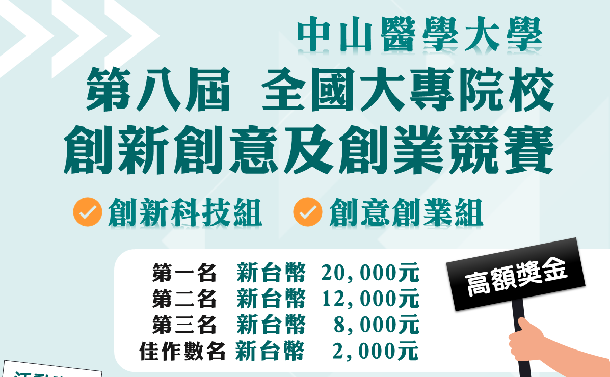 第八屆全國大專院校創新、創意及創業競賽活動- 比賽- 獎金獵人