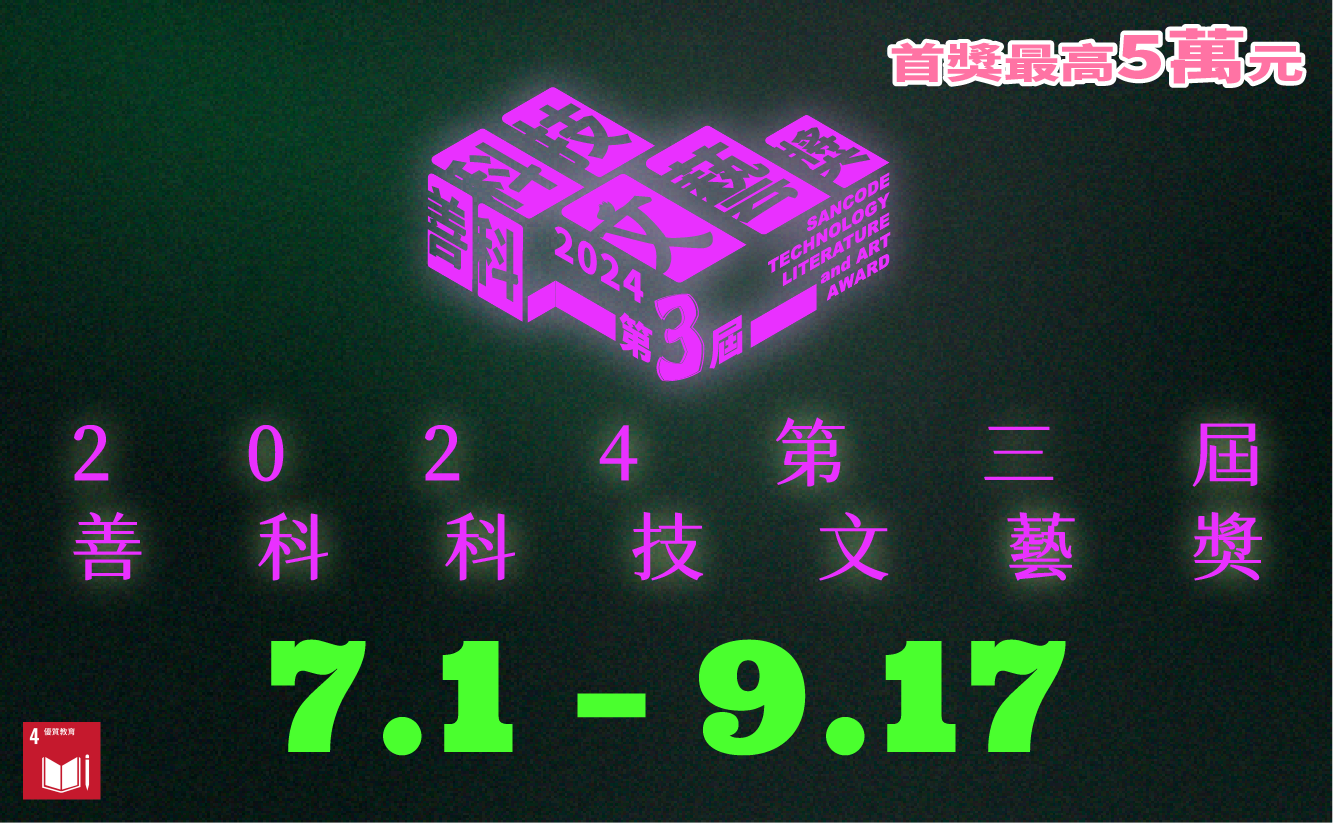 2024第三屆善科科技文藝獎- 比賽- 獎金獵人