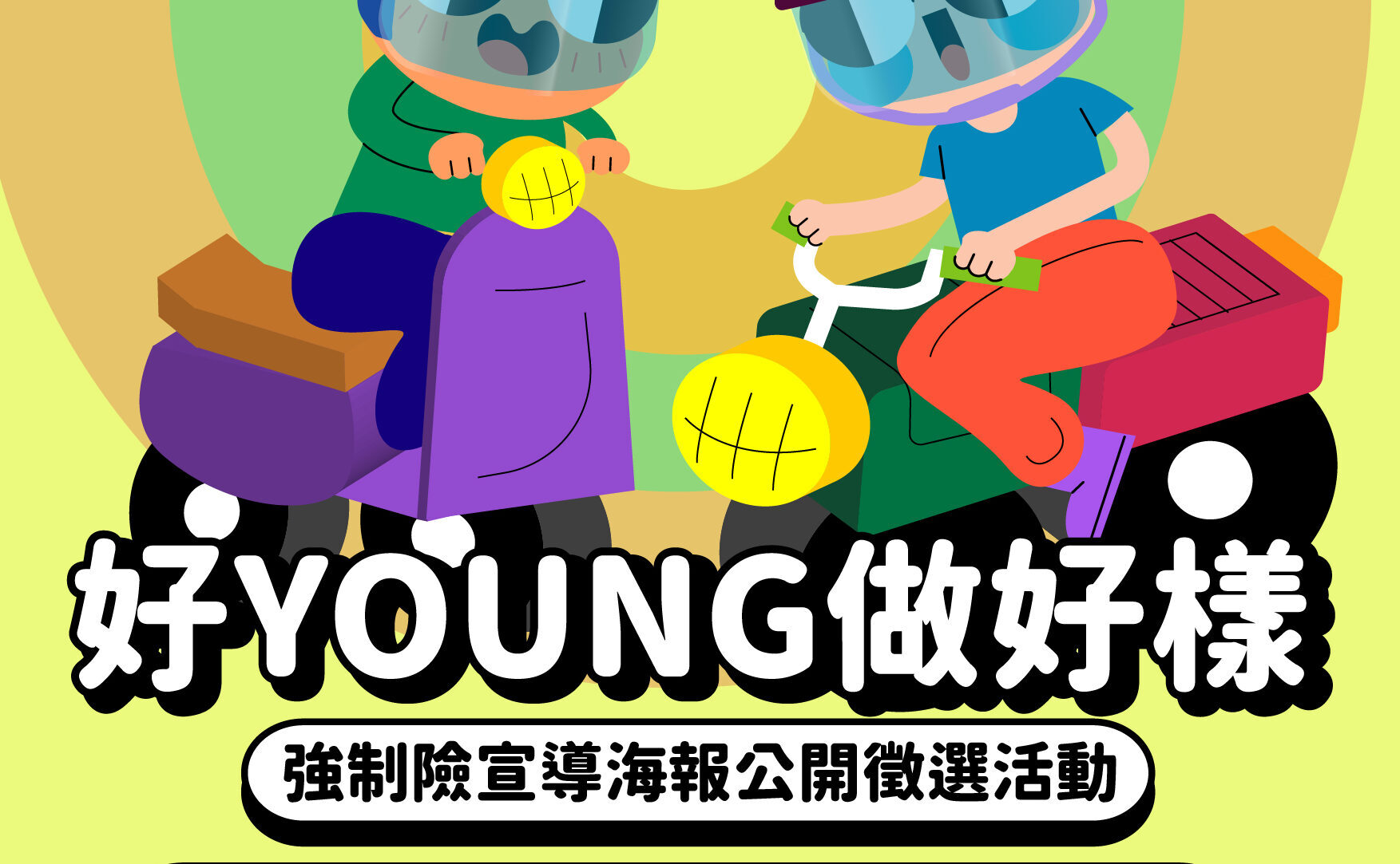 「好Young做好樣」強制險宣導海報公開徵選活動