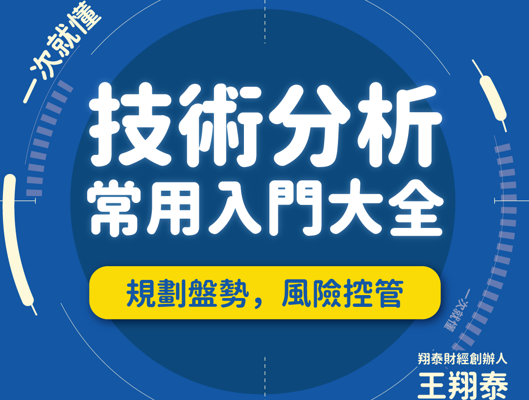 技術分析常用入門-全｜投資股市、ETF的必備利器(小班制、周末班、課後影片無限循環觀看) - 比賽- 獎金獵人