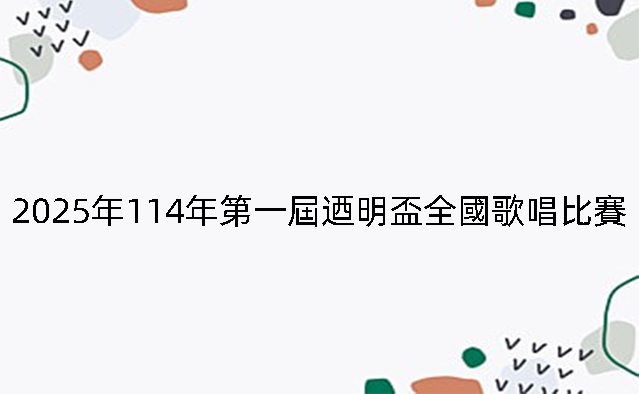 2025年114年第一屆迺明盃全國歌唱比賽