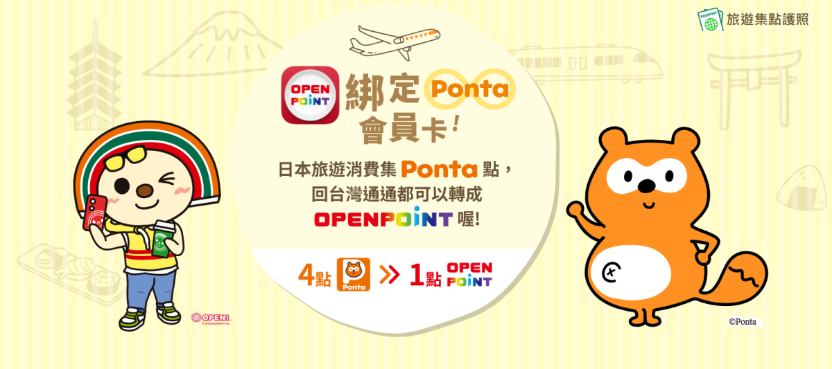 日本Ponta集點轉成7-11OPEN POINT