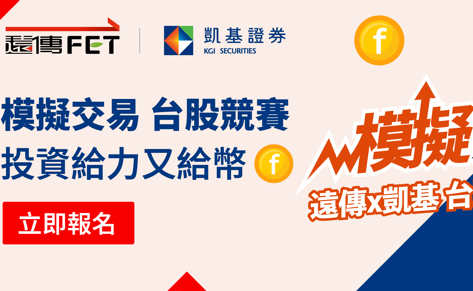 遠傳X凱基台股模擬競賽】最高給千萬模擬金，等你來挑戰贏萬元遠傳幣- 比賽- 獎金獵人
