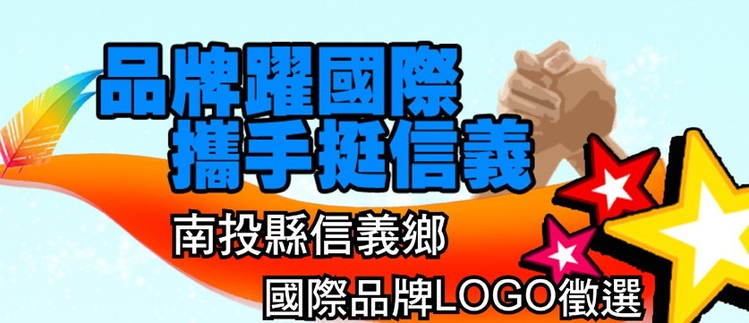 南投縣信義鄉國際品牌LOGO徵選活動 - 比賽 - 獎金獵人