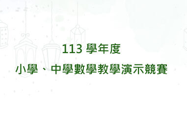 113學年度小學、中學數學教學演示競賽