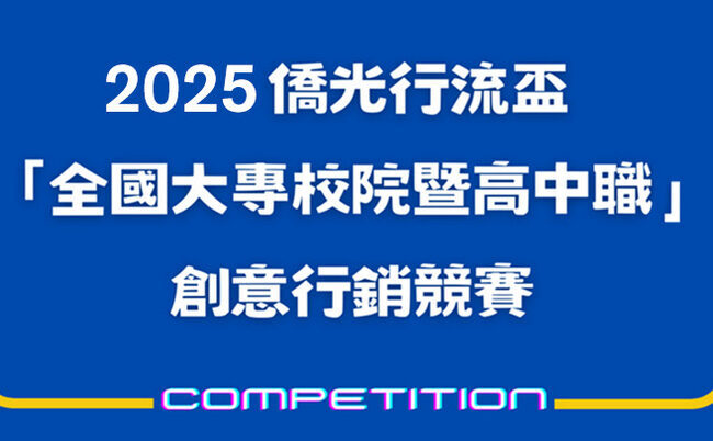 2025僑光行流盃「全國大專院校暨高中職」創意行銷競賽