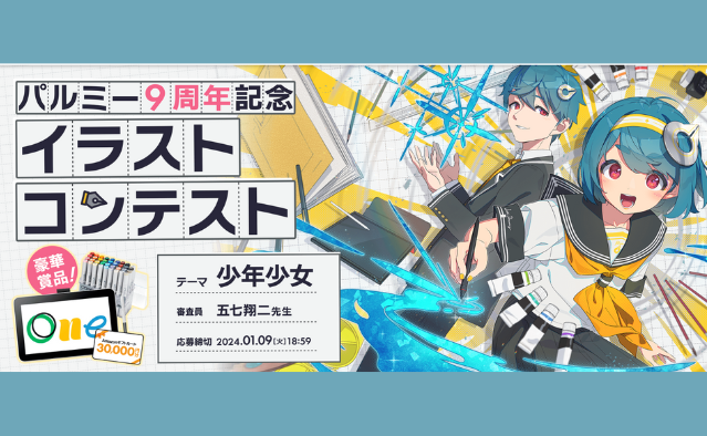 2023 パルミー9周年記念イラストコンテスト:帕爾米9周年紀念插畫比賽 - 獎金獵人