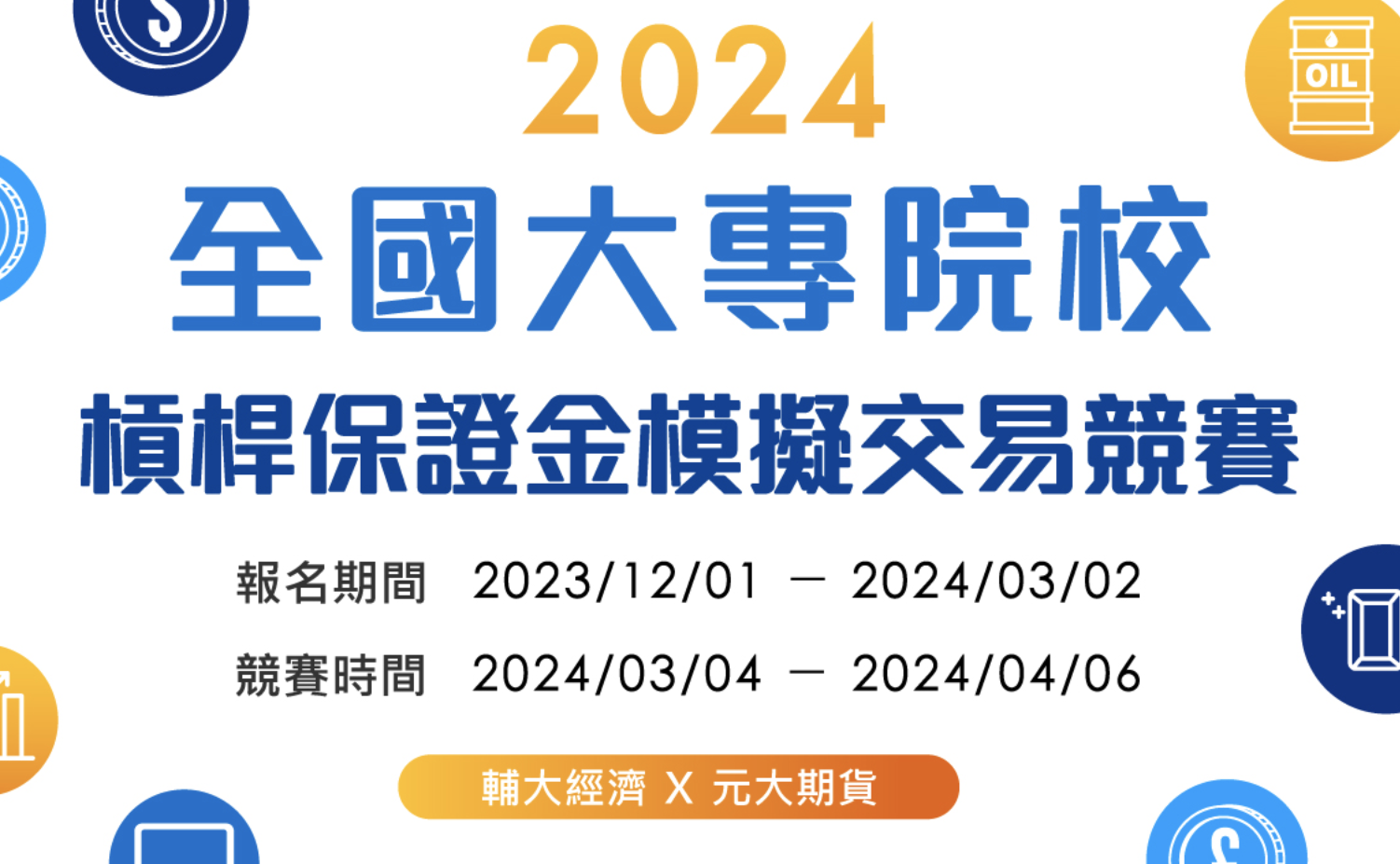 2024全國大專院校槓桿保證金模擬交易競賽- 比賽- 獎金獵人