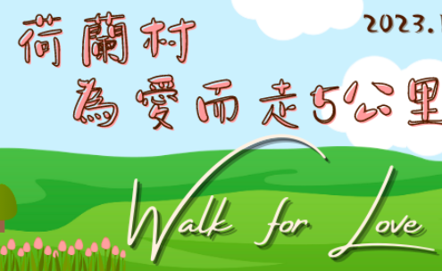 Walk for love 荷蘭村為愛而走五公里