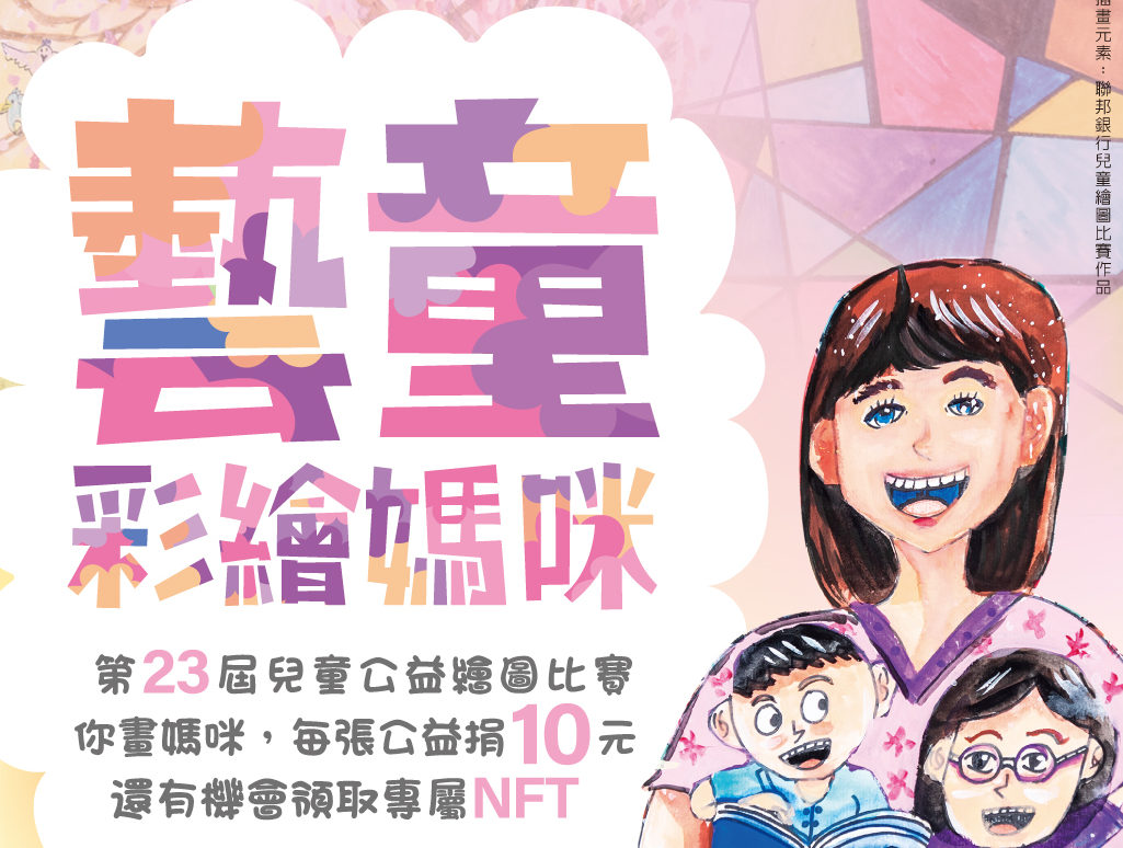 第23「藝童彩藝媽咪」兒童公益繪圖比賽- 比賽- 獎金獵人