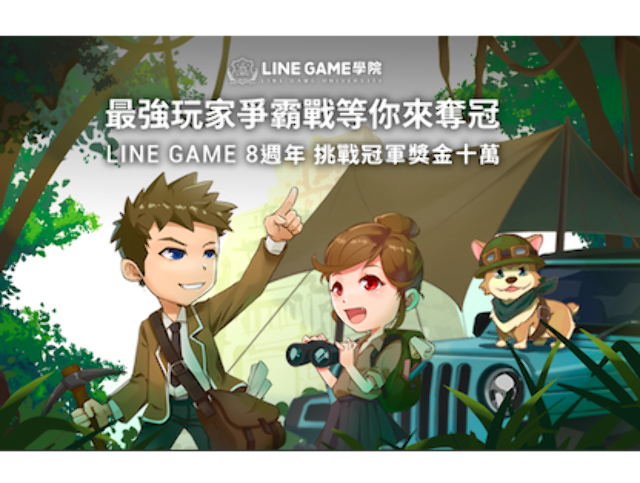 Line Game Magazine 2020 LINE GAME 8 週年最強玩家爭霸戰 - 獎金獵人