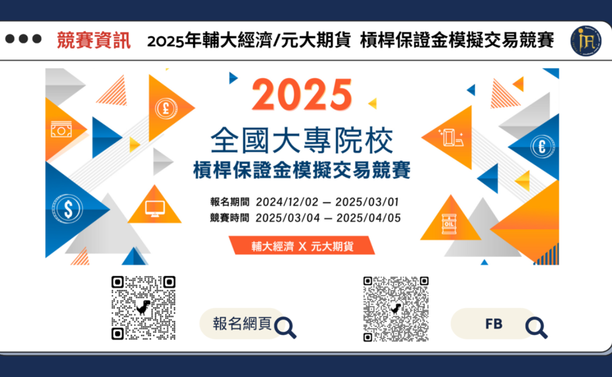2025年輔大經濟/元大期貨槓桿保證金模擬交易競賽- 比賽- 獎金獵人