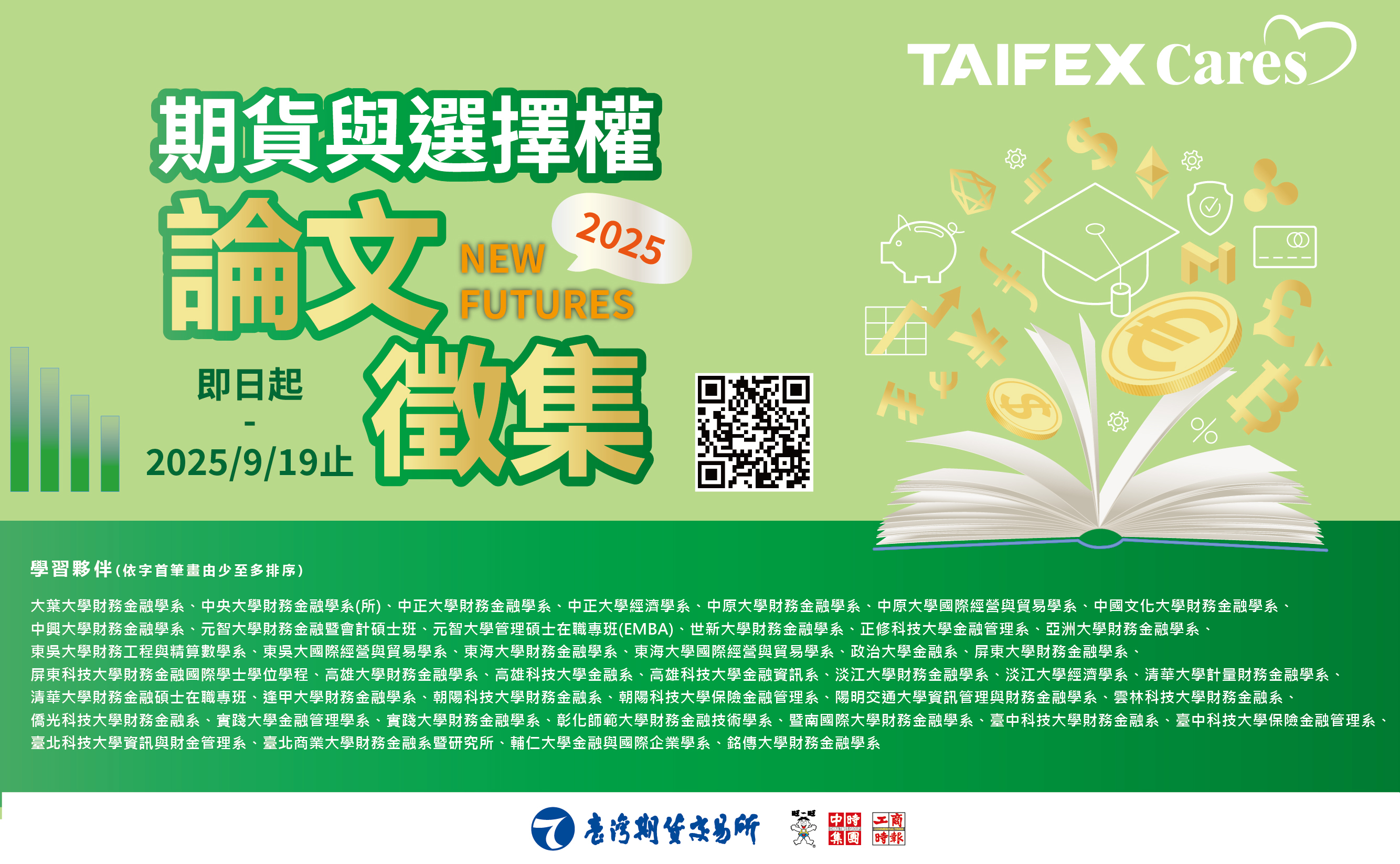 2025 New Futures 期貨與選擇權論文徵集- 比賽- 獎金獵人