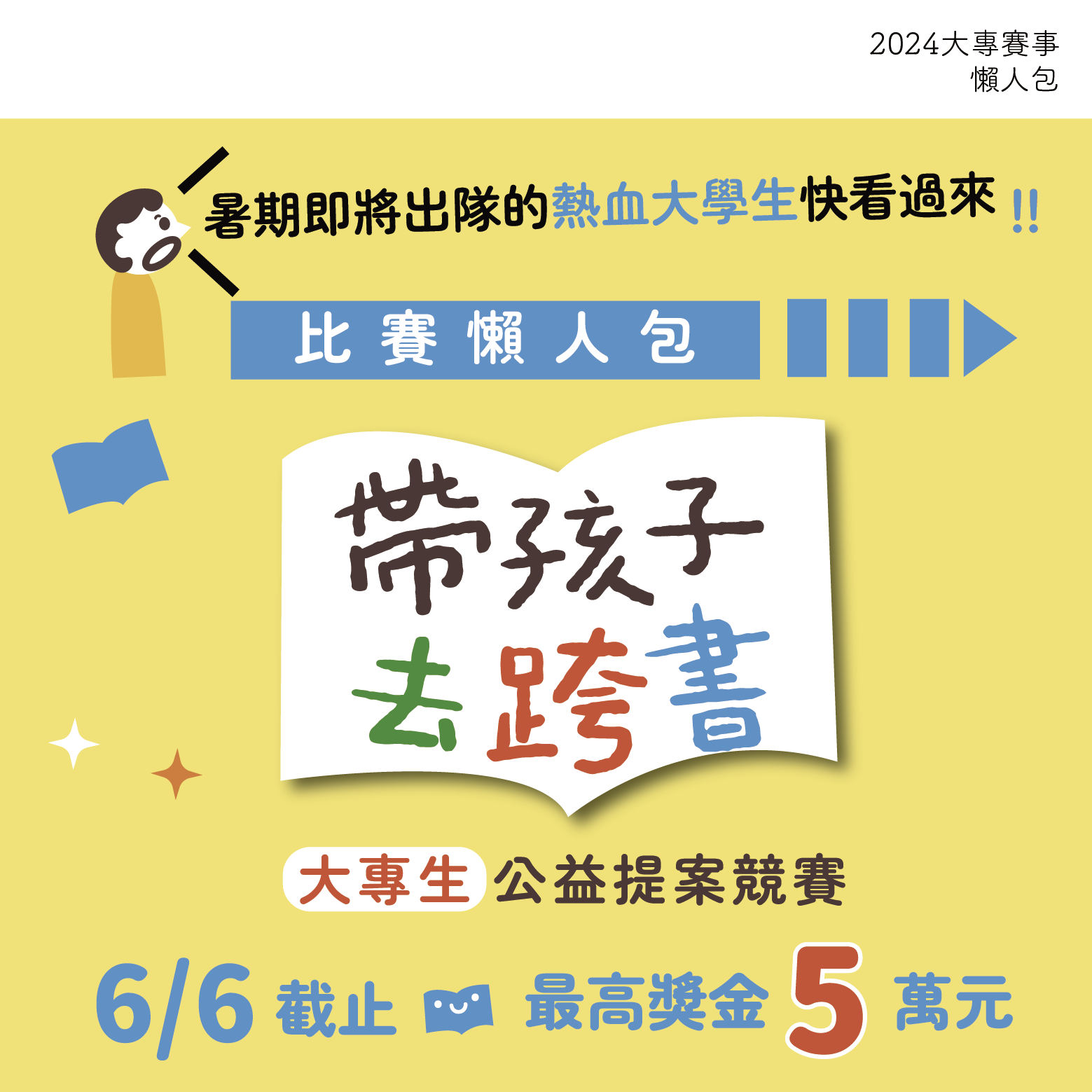 帶孩子去跨書：全國青年公益提案暨小學生創意行動競賽| 獎金獵人