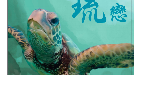 2017流連 琉戀 微電影 - 比賽 - 獎金獵人