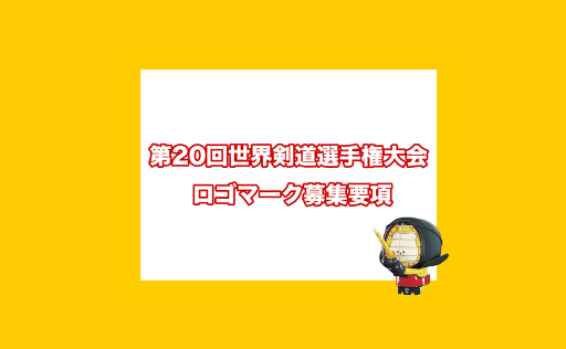 第20回 世界劍道錦標賽大會 徵求標誌設計:第20回 世界剣道選手権大会 ロゴマーク募集