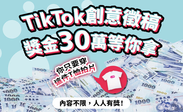 【Dr.情趣】TikTok 30萬創意短影音徵稿