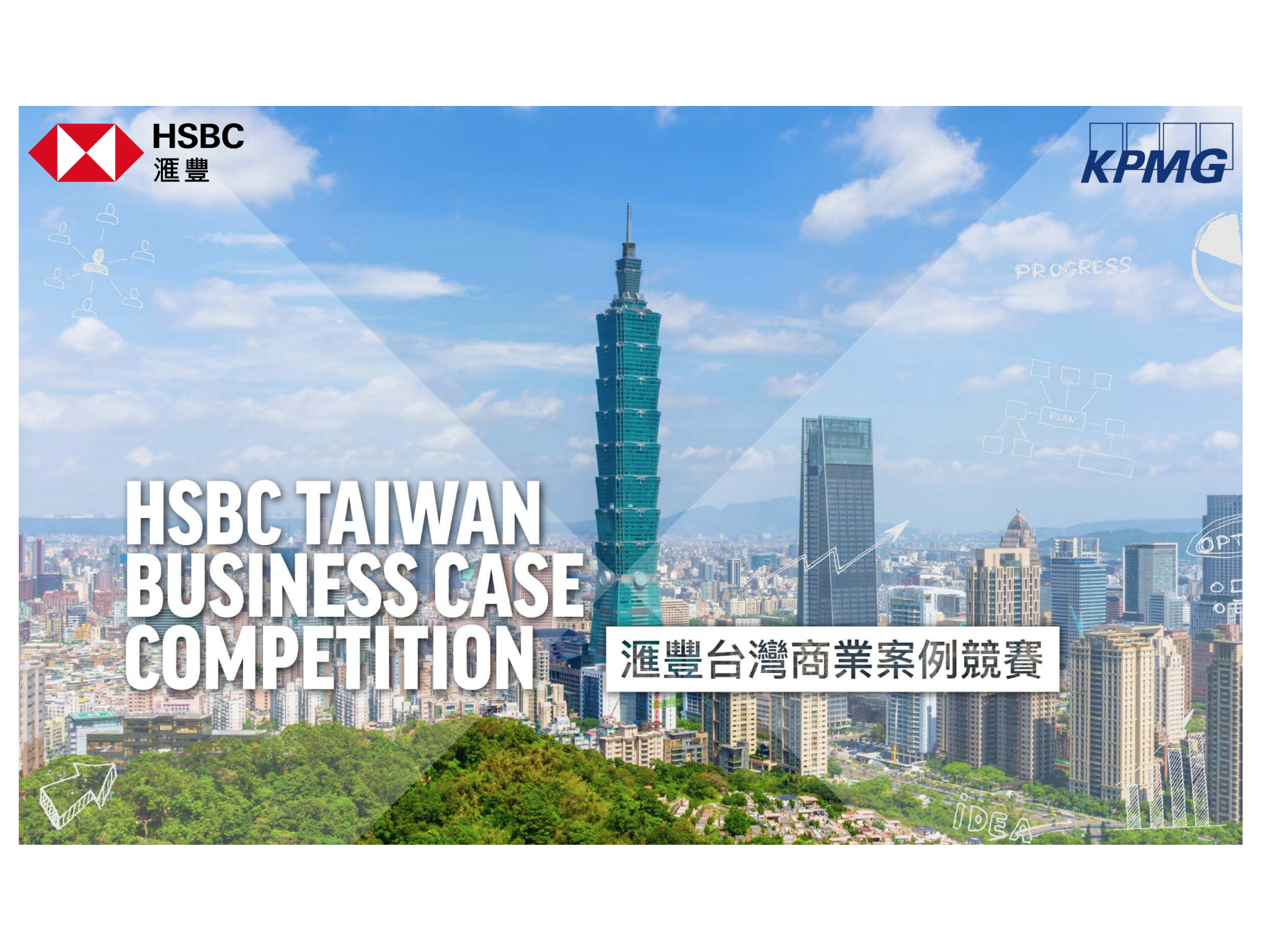 滙豐台灣商業案例競賽- 比賽- 獎金獵人