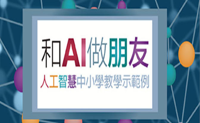 113年教育部補助中小學校人工智慧教育計畫徵件