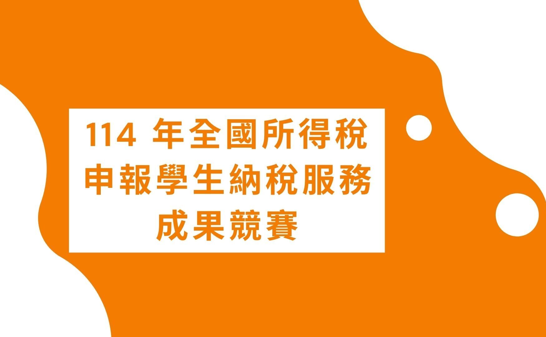 114 年全國所得稅申報學生納稅服務成果競賽- 比賽- 獎金獵人