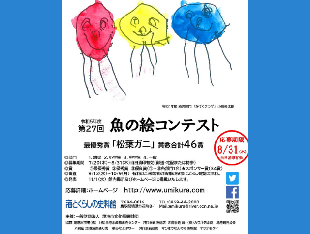 第27回 海とくらしの史料館 魚の絵コンテスト第27回 海與生活的史料館 魚的繪畫競賽 2023 獎金獵人