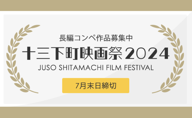 2024 十三下町映画祭 2024 長編コンペ作品募集 2024年十三下町影展長片競賽徵集 獎金獵人