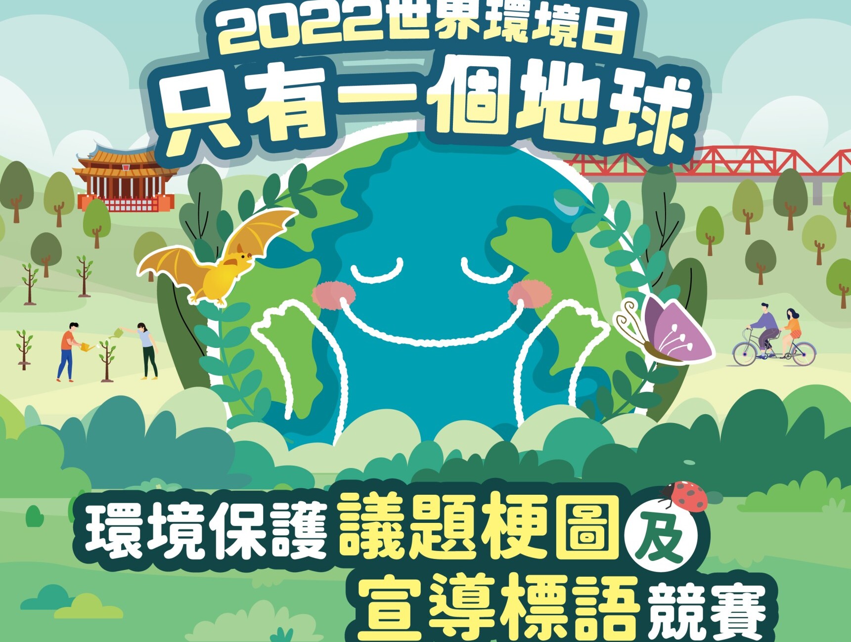 2022世界環境日-環境保護議題梗圖及宣導標語競賽 - 比賽 - 獎金獵人