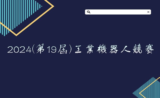 2023 2024 第19屆 工業機器人競賽 獎金獵人