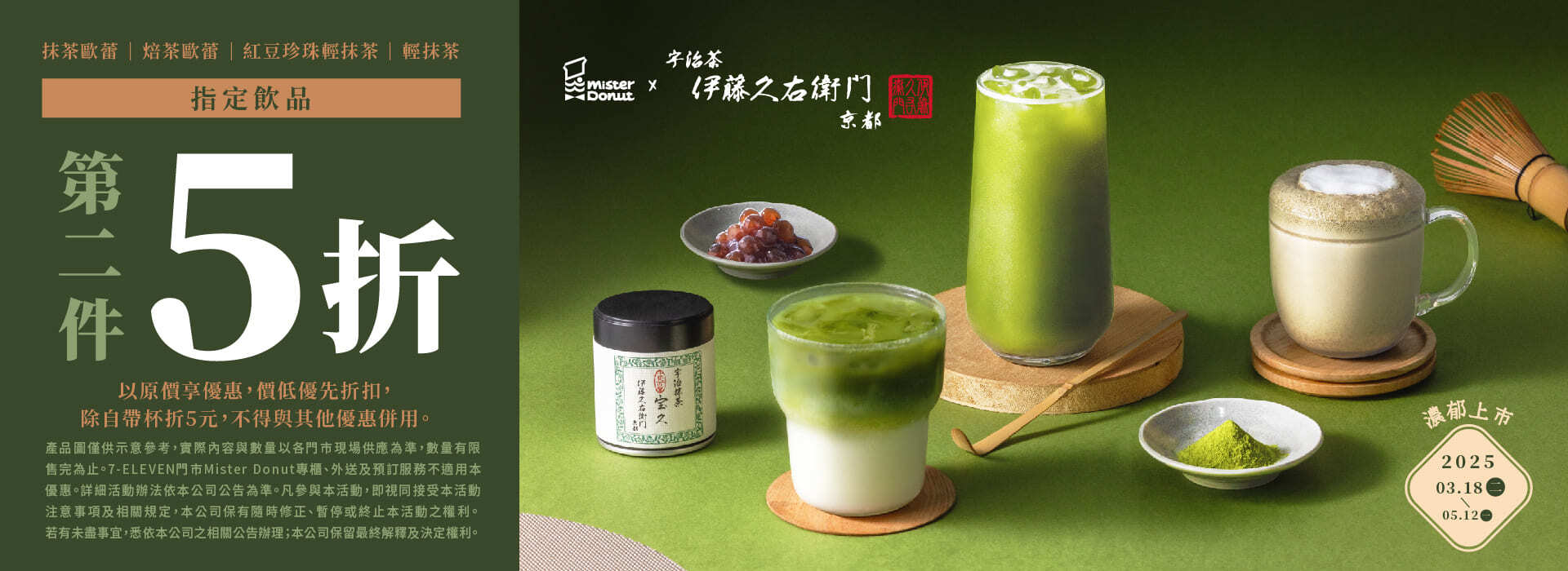 Mister Donut聯名伊藤久右衛門