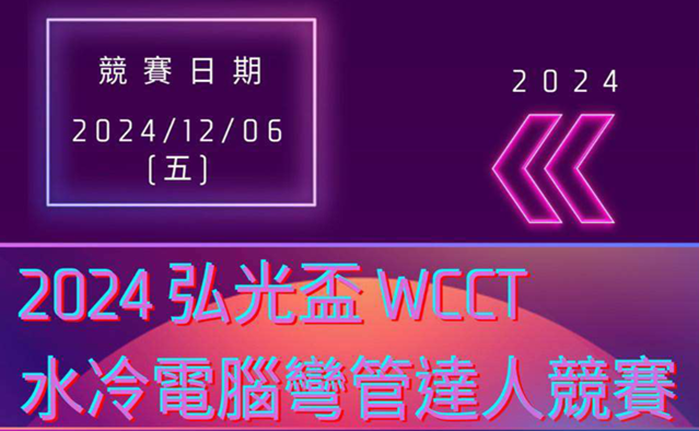 2024弘光盃WCCT水冷電腦彎管達人競賽