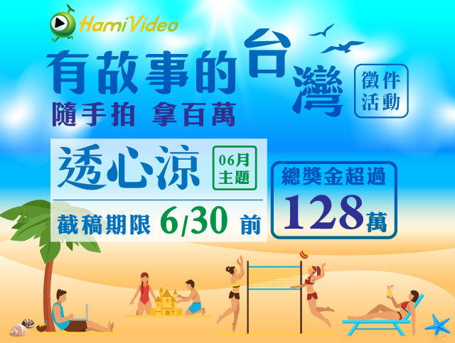 Hami Video有故事的台灣徵件活動__【透心涼】月__ - 獎金獵人