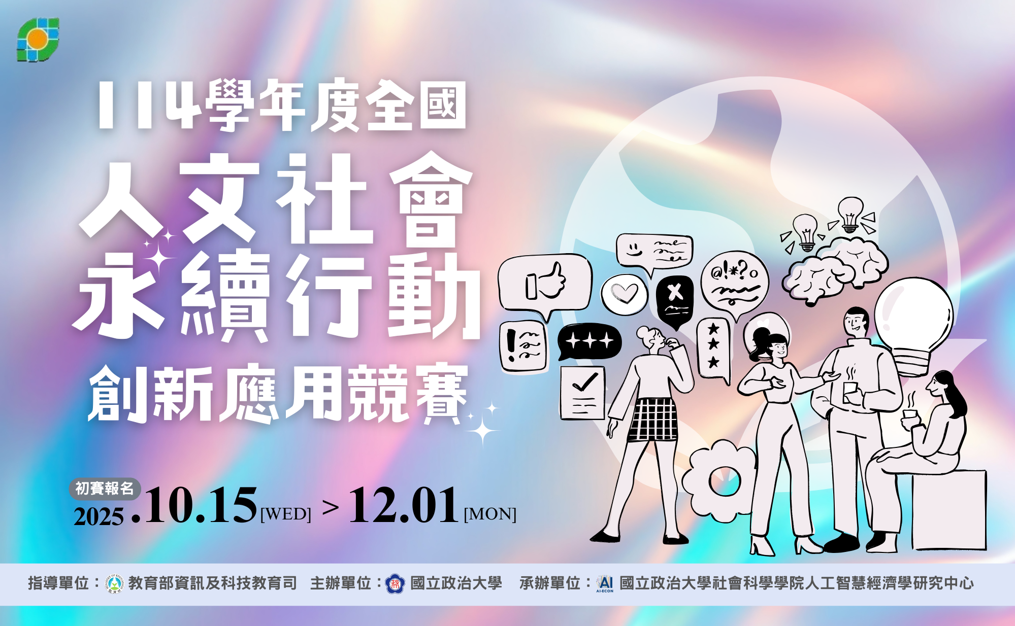114學年度全國人文社會永續行動創新應用競賽- 比賽- 獎金獵人