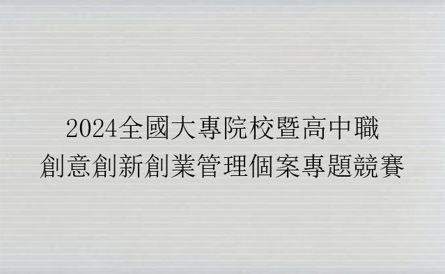 2024全國大專院校暨高中職創意創新創業管理個案專題競賽