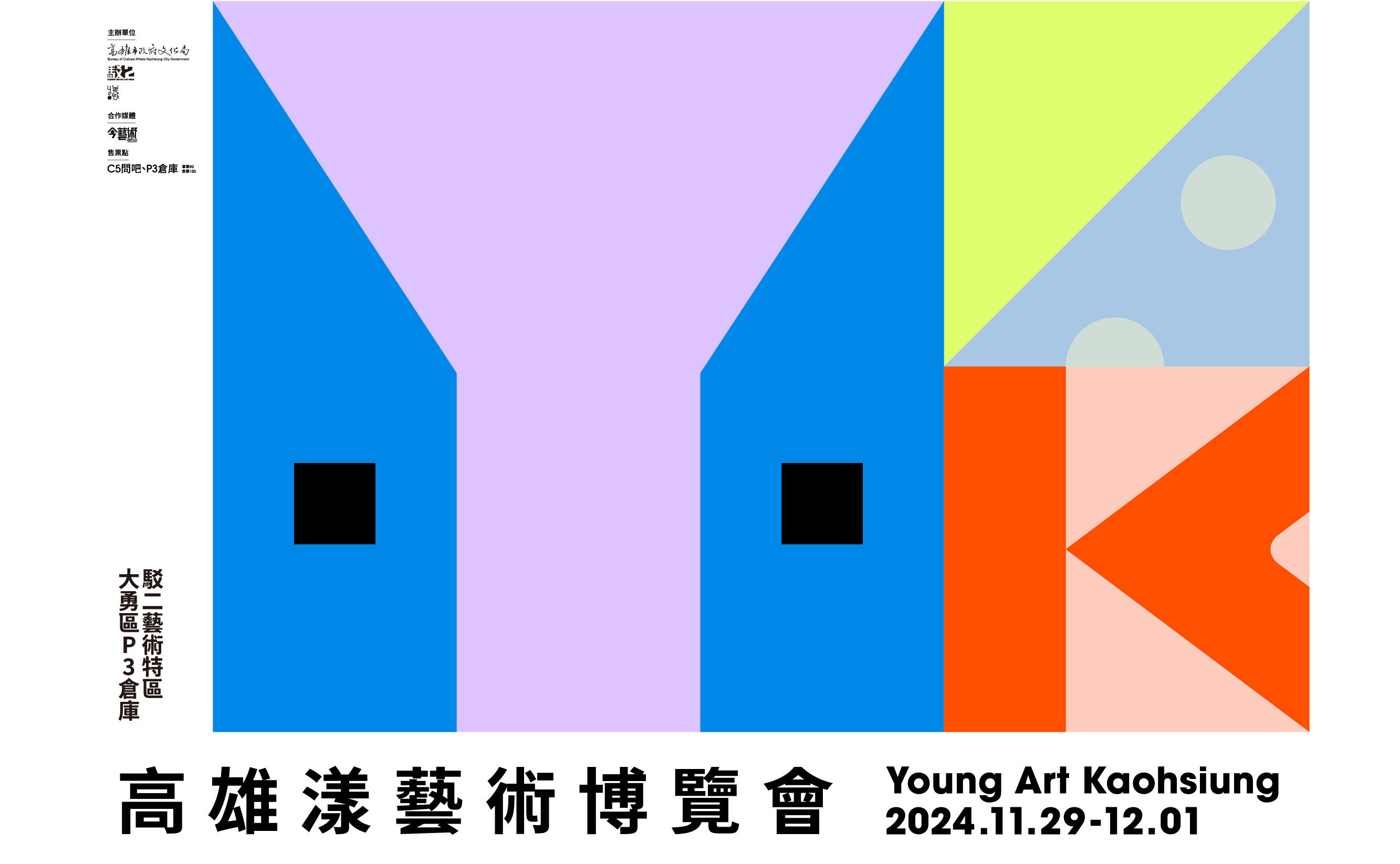 2024 2024高雄漾藝術博覽會Young Art Kaohsiung - 獎金獵人